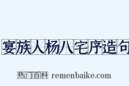 宴族人杨八宅序造句是什么意思的图片